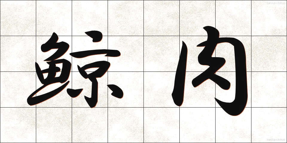 鯨肉 (くじらにく)