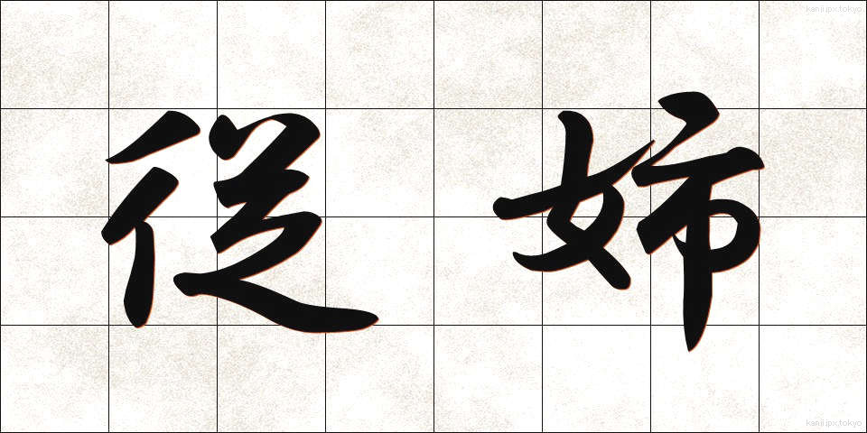 従姉 (じゅうし)