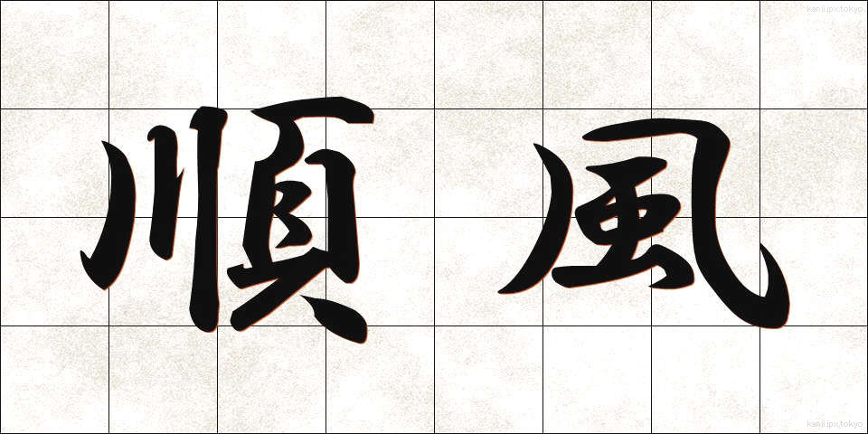 順風 (じゅんぷう)