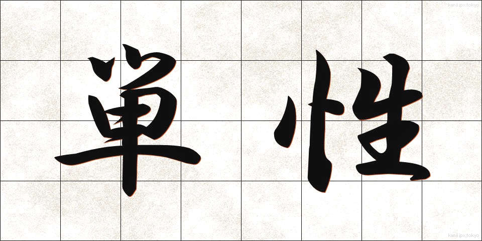 単性 (たんせい)