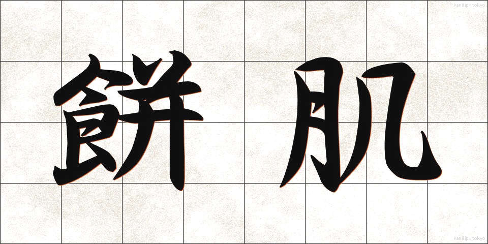 餅肌 (もちはだ)