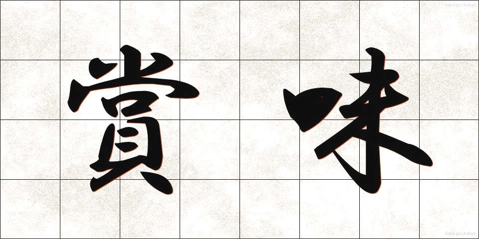 賞味 (しょうみ)