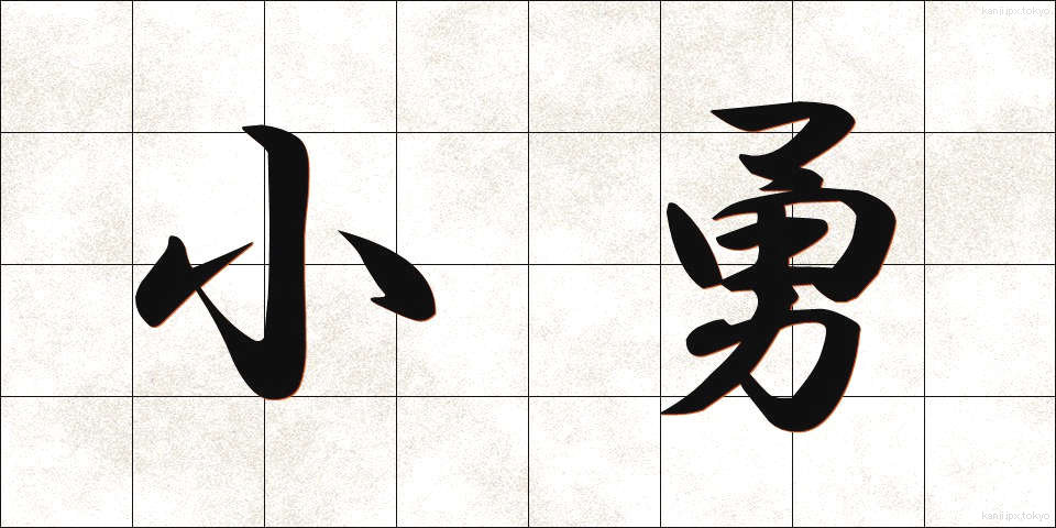 小勇 (しょうゆう)