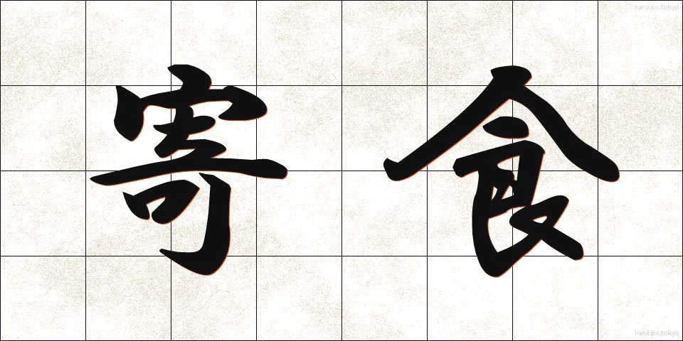 寄食 (きしょく)