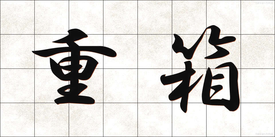 重箱 (じゅうばこ)