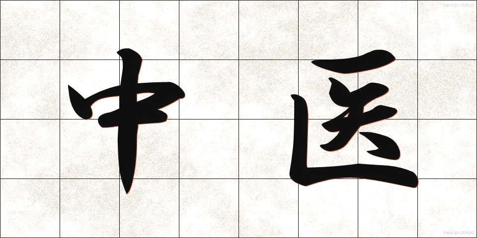 中医 (ちゅうい)