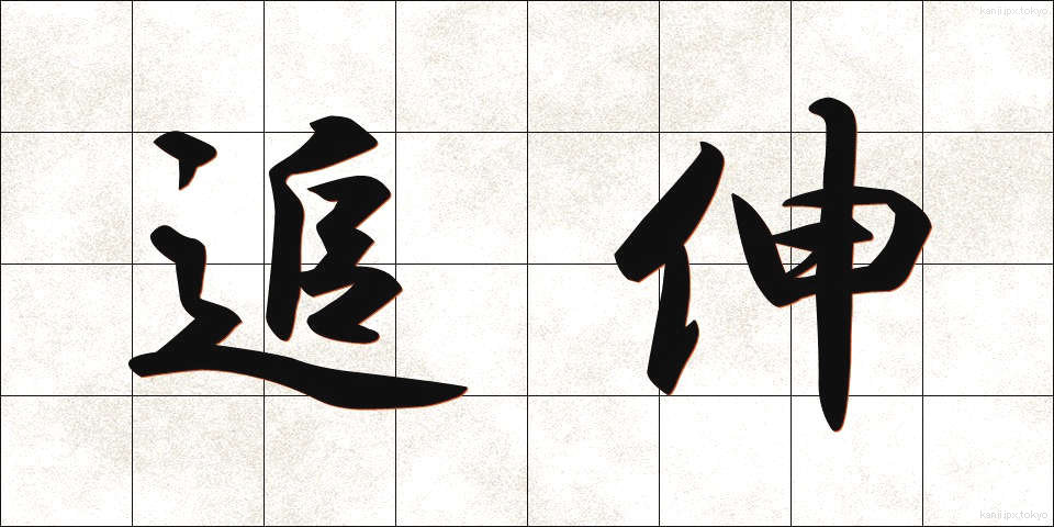 追伸 (ついしん)