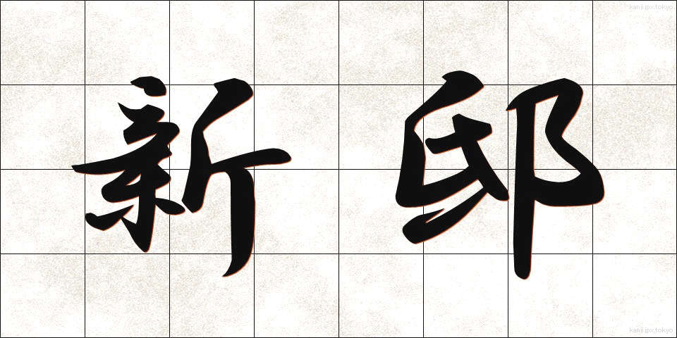 新邸 (しんてい)