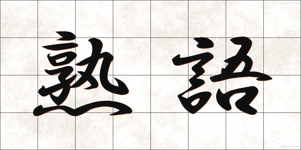 熟語 (じゅくご)