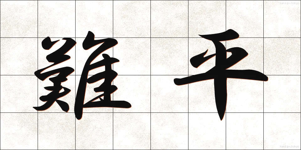 難平 (なんぺい)