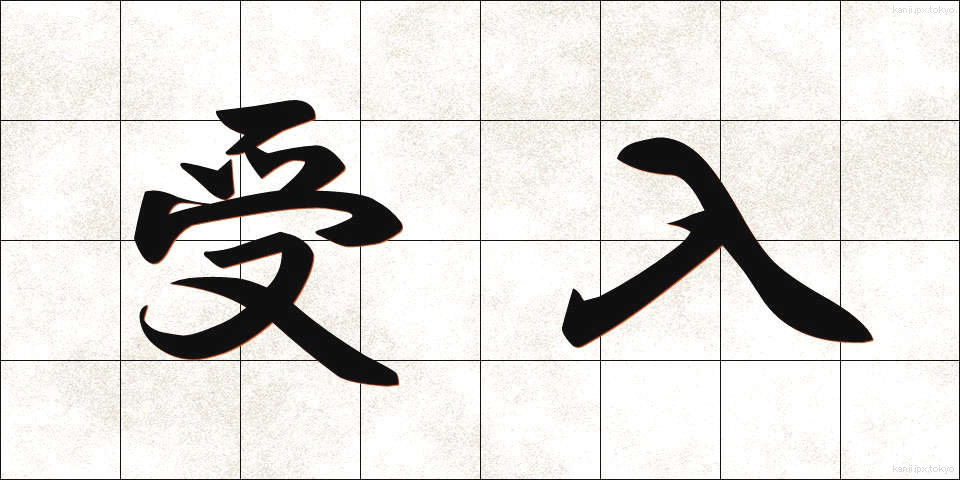 受入 (うけいれ)