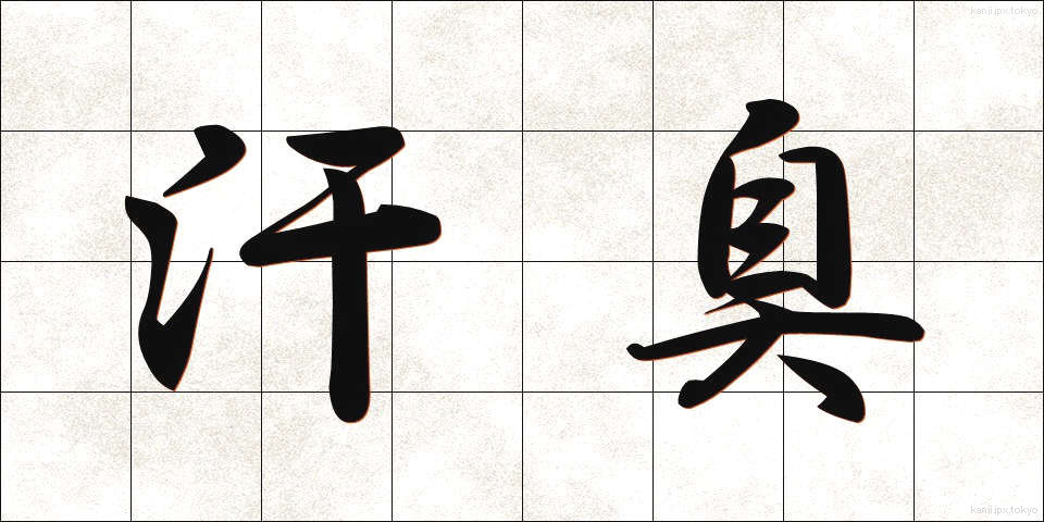 汗臭 (あせくさ)