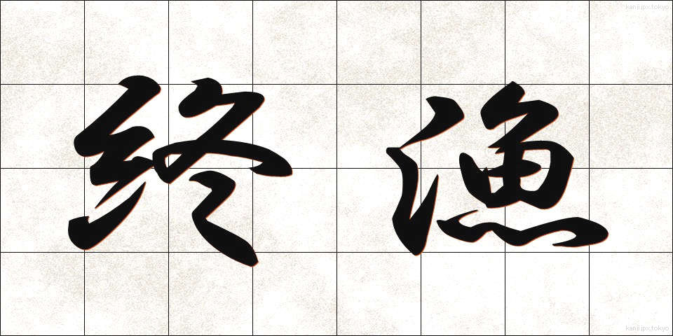 終漁 (しゅうぎょ)