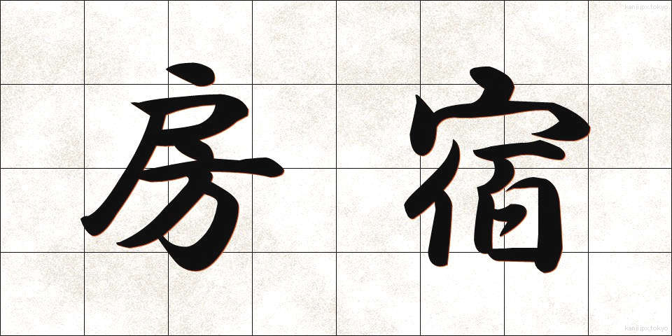 房宿 (ぼうしゅく)