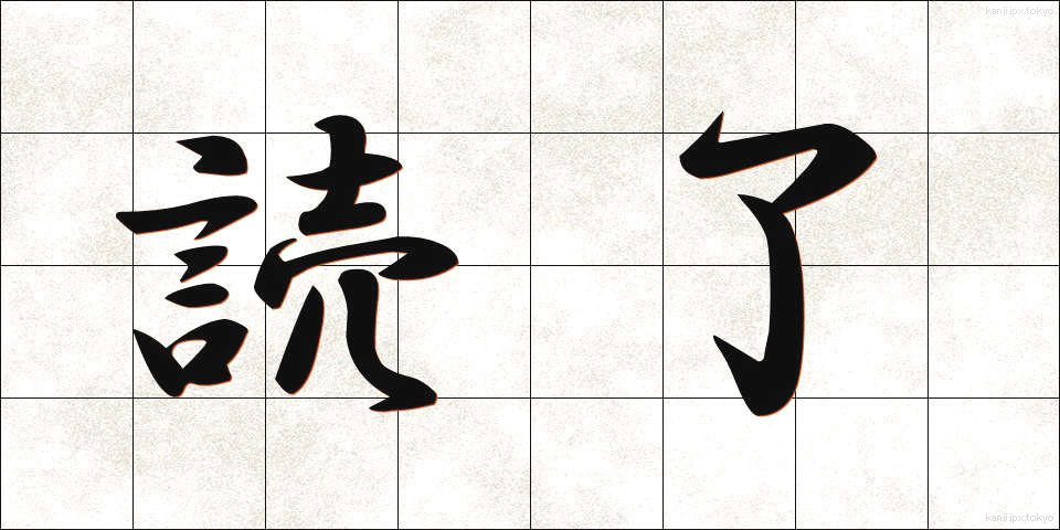 読了 (どくりょう)