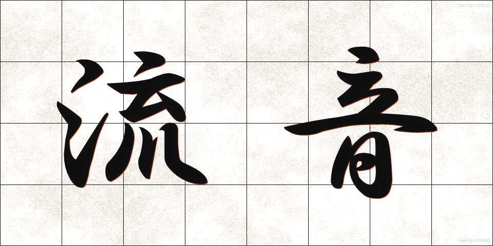 流音 (りゅうおん)