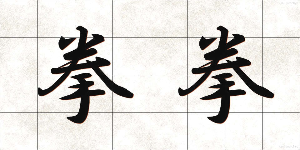 拳拳 (けんけん)