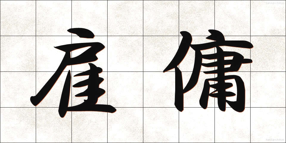 雇傭 (こよう)