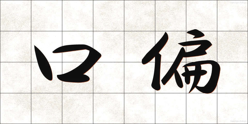 口偏 (くちへん)
