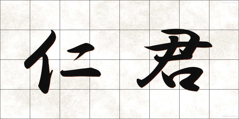 仁君 (じんくん)