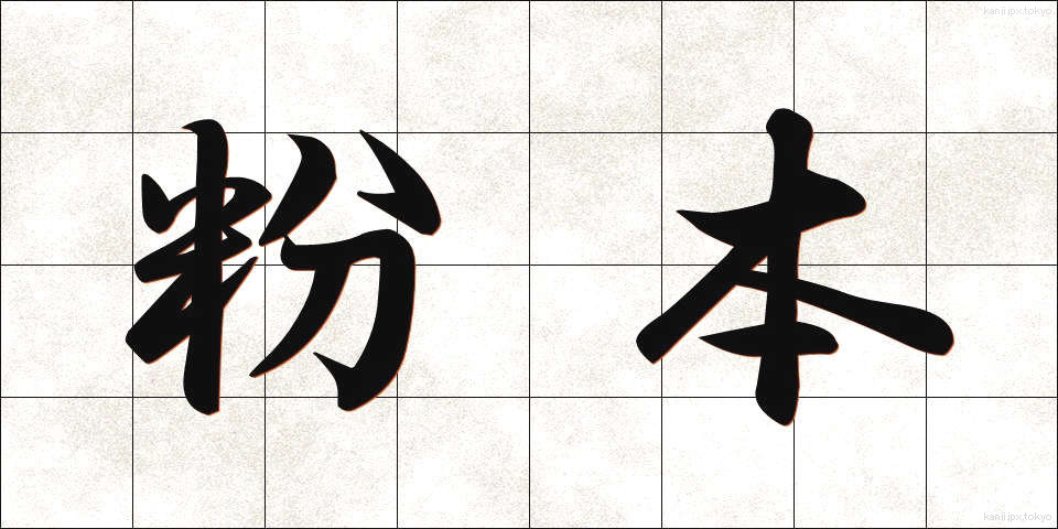 粉本 (ふんぽん)