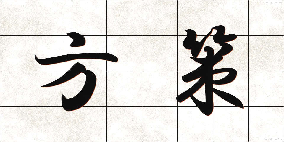 方策 (ほうさく)