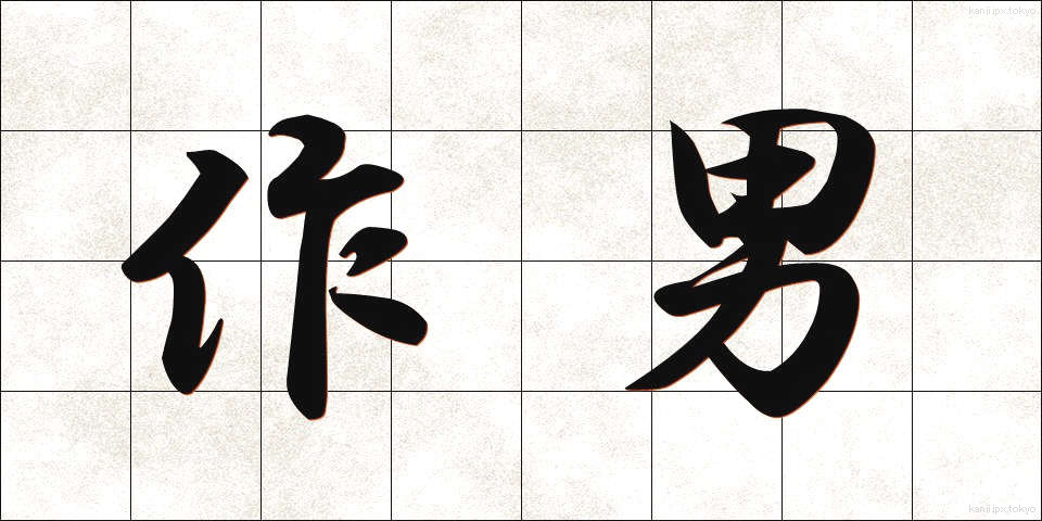 作男 (さくおとこ)