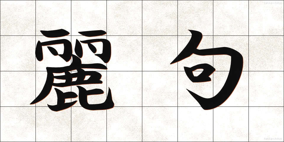 麗句 (れいく)
