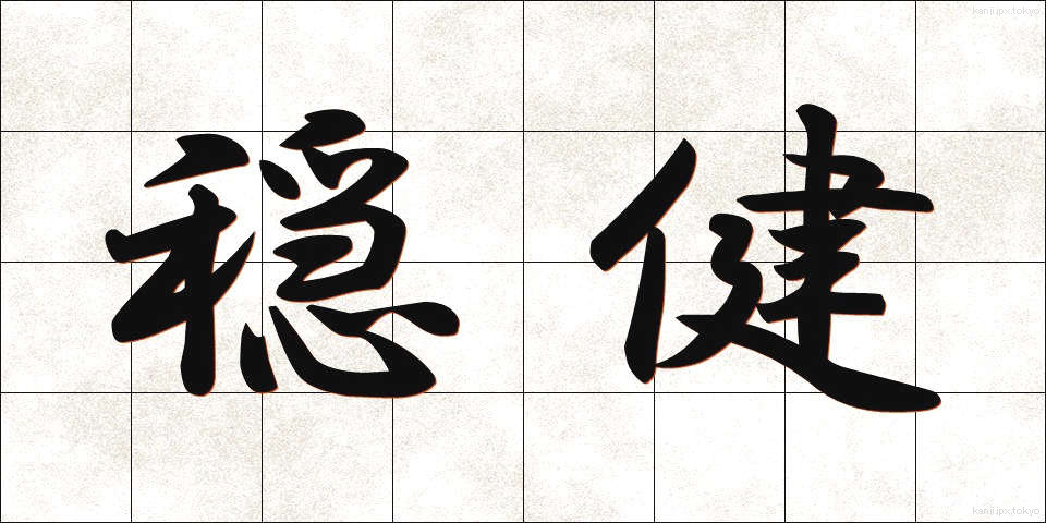 穏健 (おんけん)