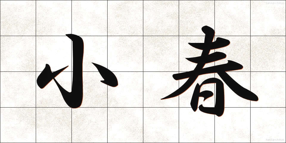小春 (こはる)
