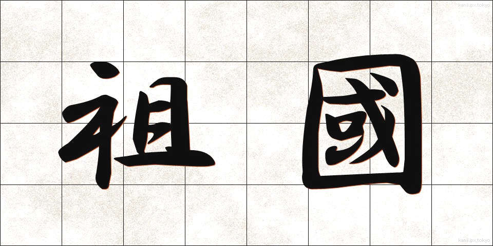 祖國 (そこく)