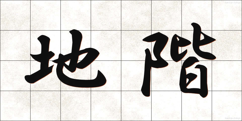 地階 (ちかい)