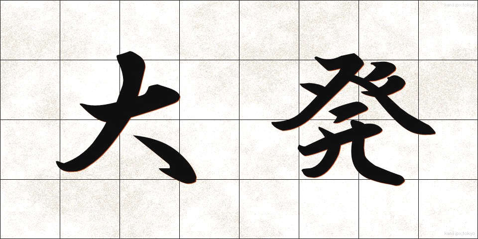 大発 (だいはつ)