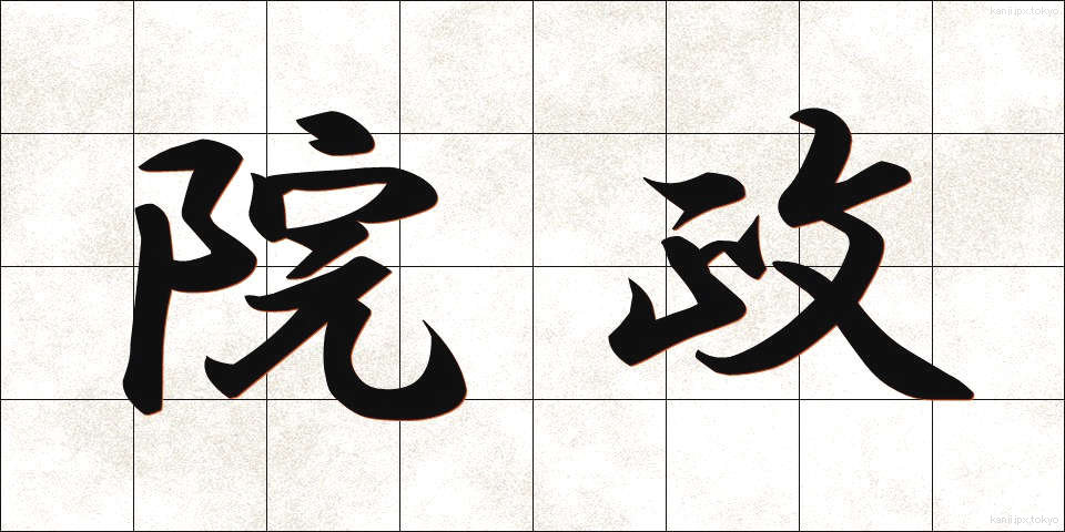 院政 (いんせい)