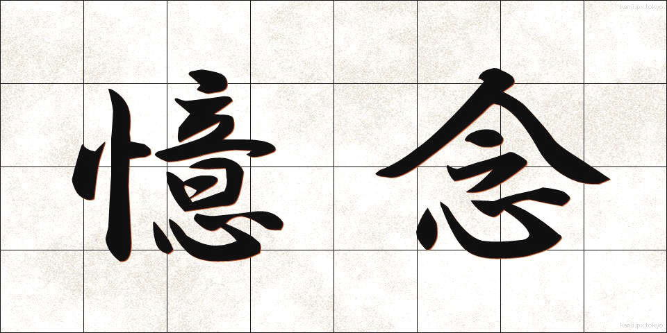 憶念 (おくねん)