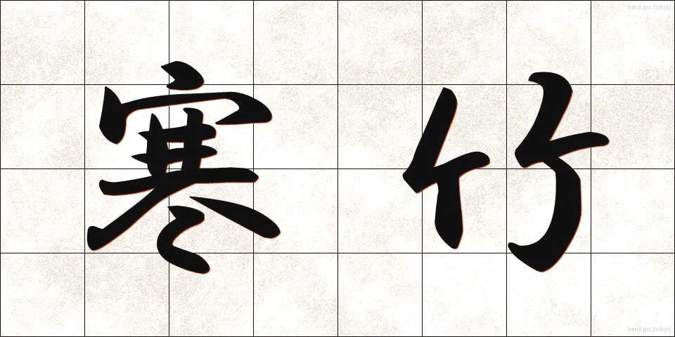 寒竹 (かんちく)