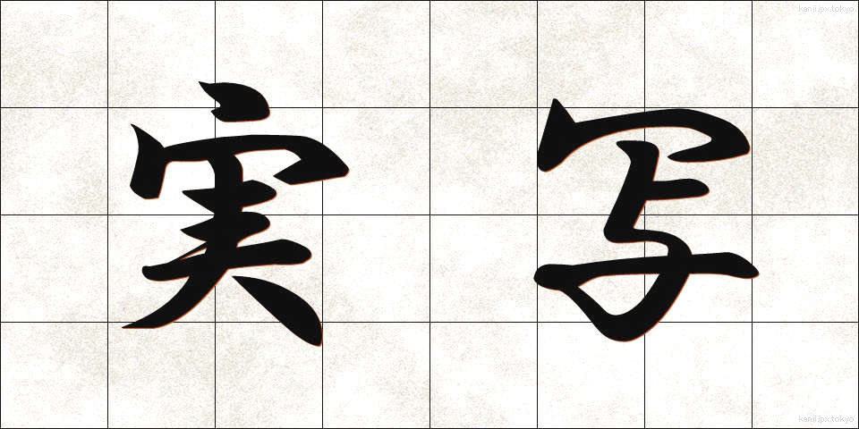 実写 (じっしゃ)