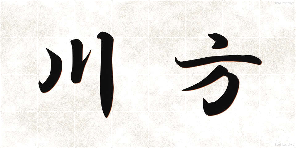 川方 (かわかた)