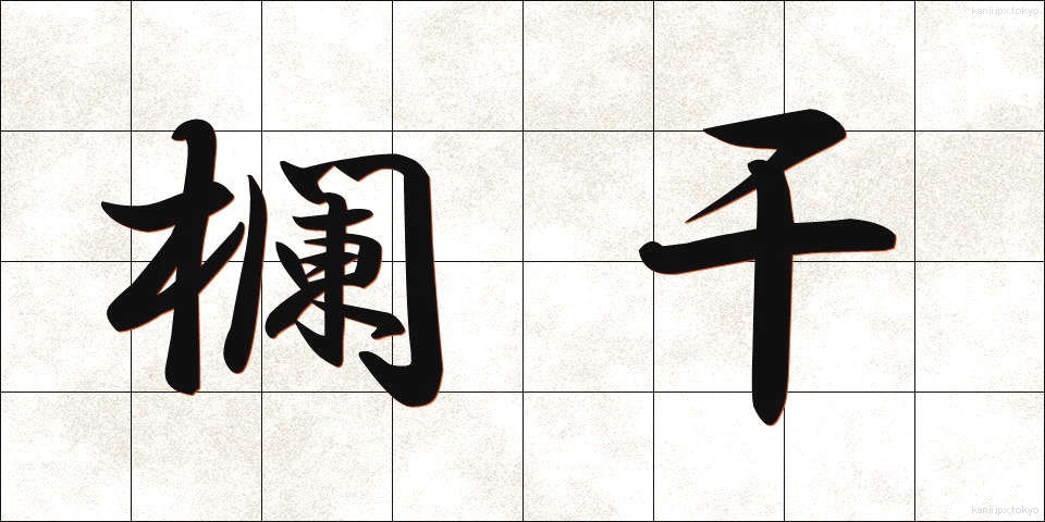 欄干 (らんかん)