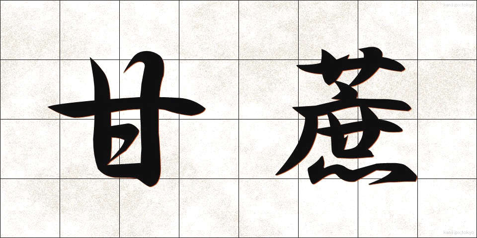 甘蔗 (かんしゃ)