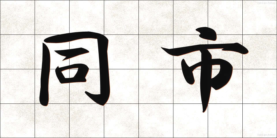 同市 (どうし)