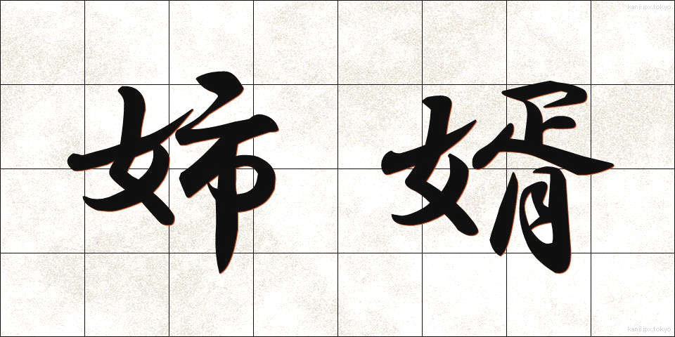 姉婿 (あねむこ)