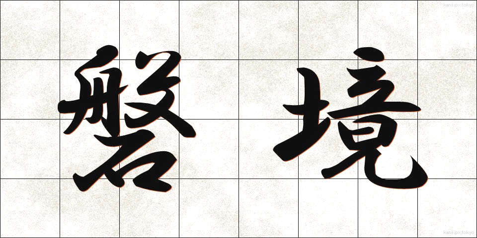 磐境 (ばんきょう)