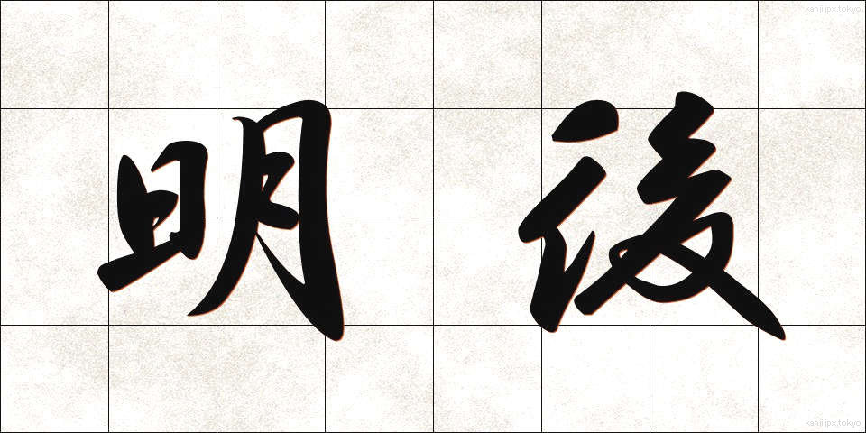 明後 (みょうご)