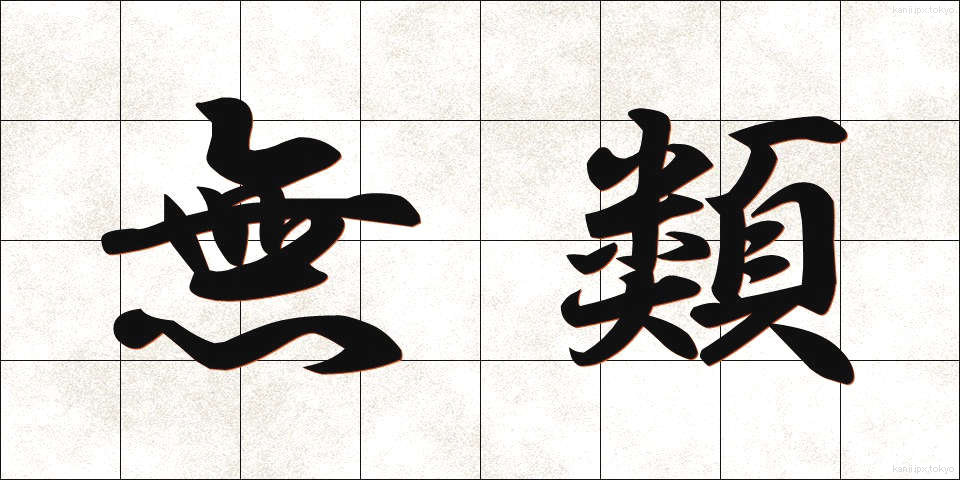 無類 (むるい)