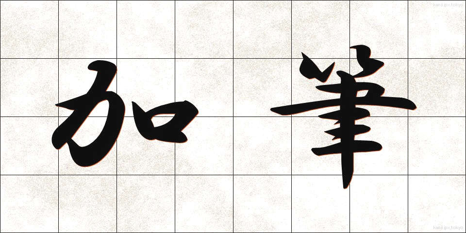 加筆 (かひつ)