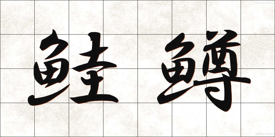 鮭鱒 (さけます)