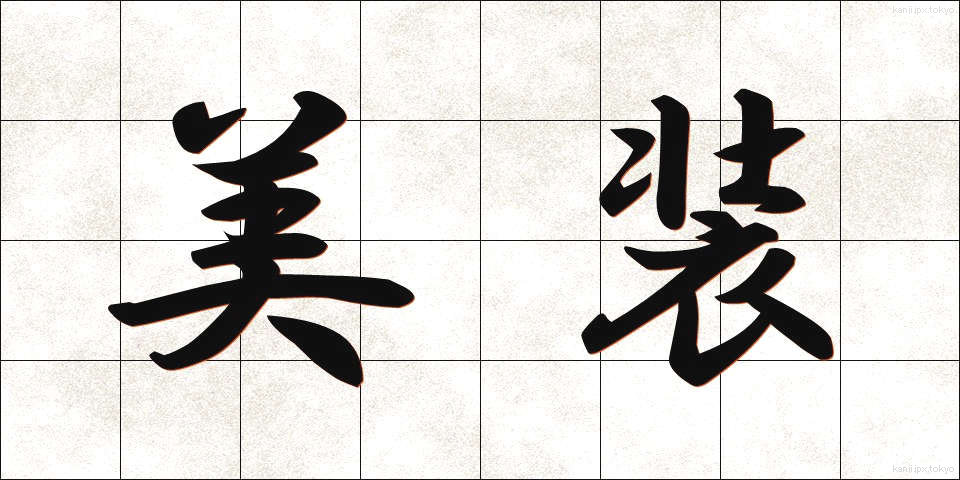 美装 (びそう)