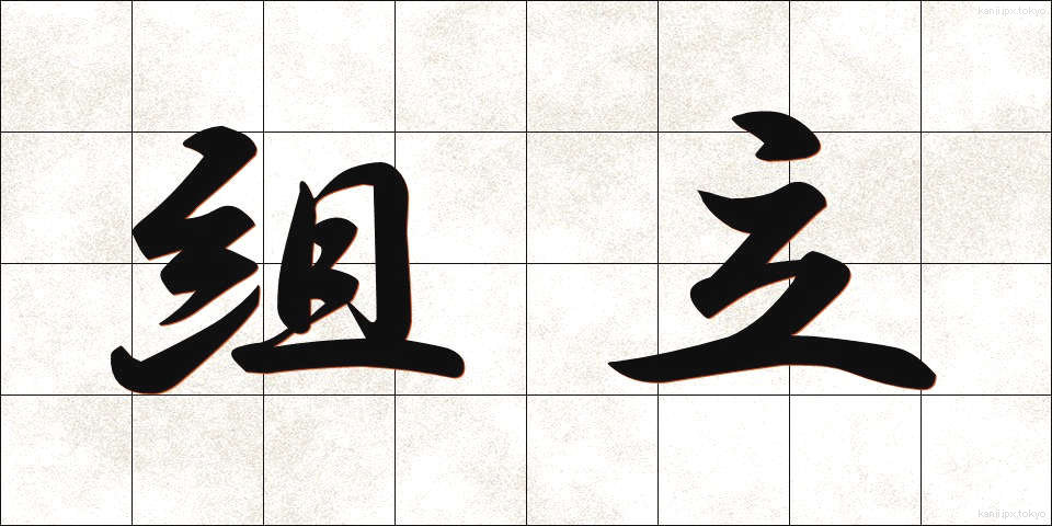 組立 (くみたて)