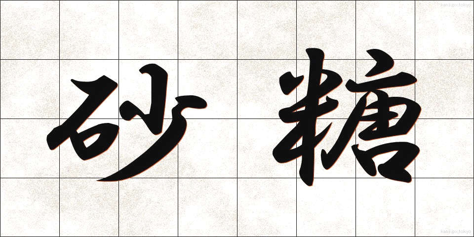 砂糖 (さとう)